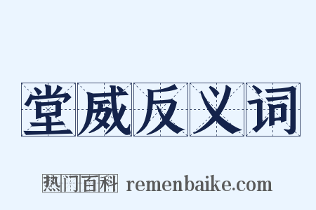 堂威反义词是什么意思的图片